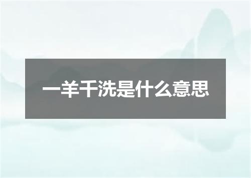 一羊千洗是什么意思