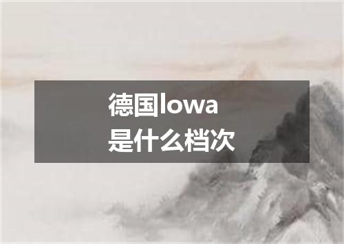 德国lowa是什么档次