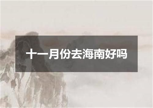 十一月份去海南好吗