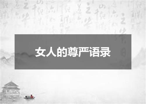 女人的尊严语录