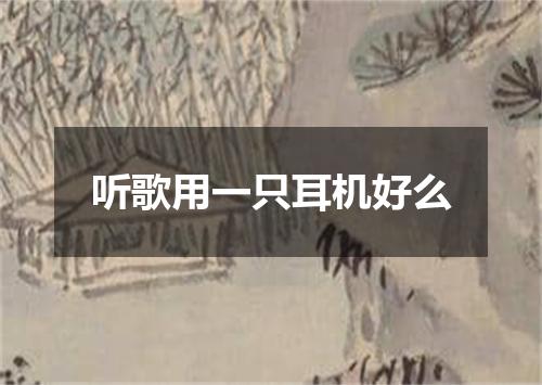 听歌用一只耳机好么