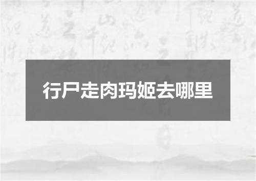 行尸走肉玛姬去哪里