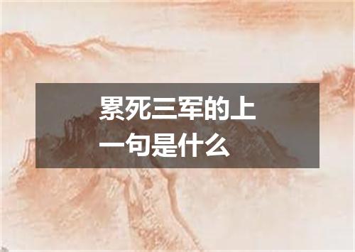 累死三军的上一句是什么