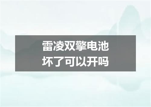 雷凌双擎电池坏了可以开吗