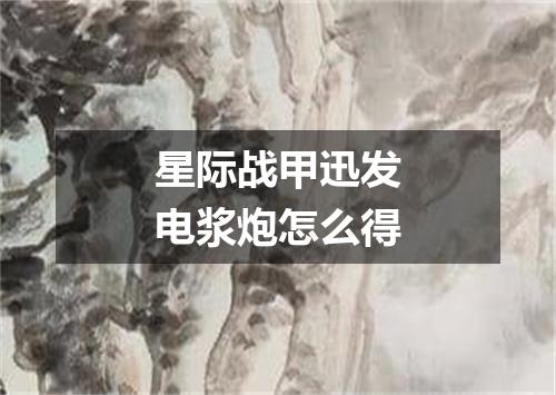 星际战甲迅发电浆炮怎么得