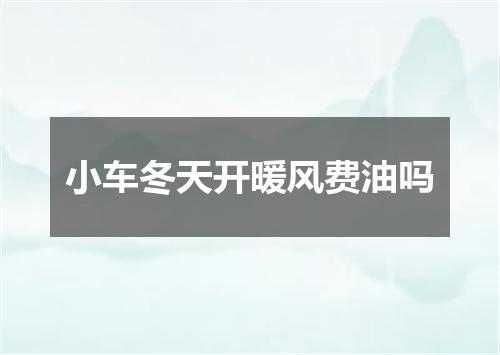 小车冬天开暖风费油吗