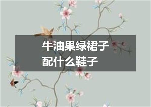 牛油果绿裙子配什么鞋子