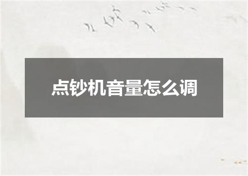 点钞机音量怎么调