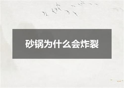 砂锅为什么会炸裂