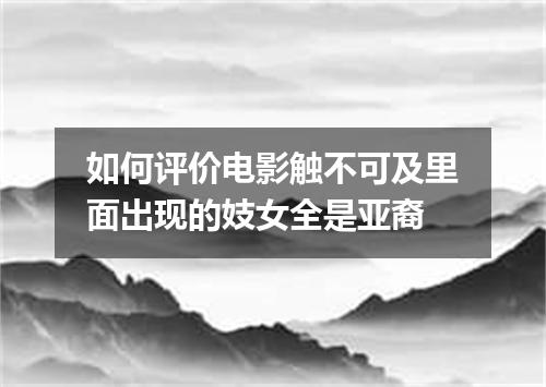 如何评价电影触不可及里面出现的妓女全是亚裔