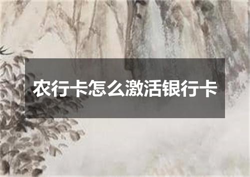 农行卡怎么激活银行卡