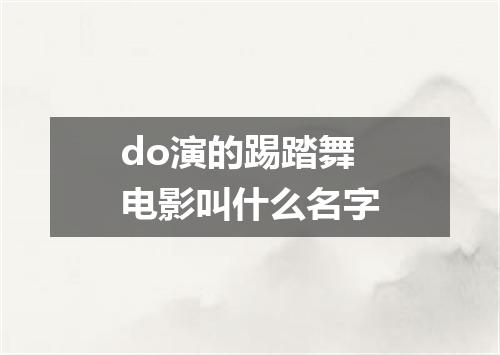 do演的踢踏舞电影叫什么名字