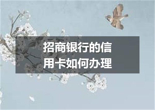 招商银行的信用卡如何办理