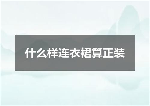 什么样连衣裙算正装