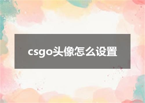 csgo头像怎么设置