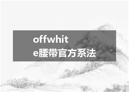 offwhite腰带官方系法