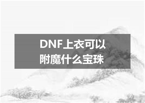 DNF上衣可以附魔什么宝珠