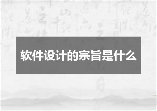 软件设计的宗旨是什么