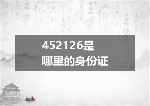 452126是哪里的身份证
