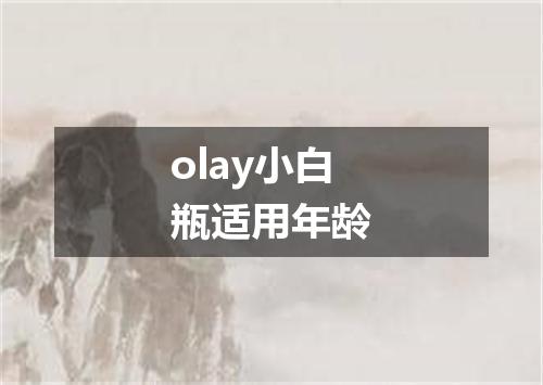 olay小白瓶适用年龄