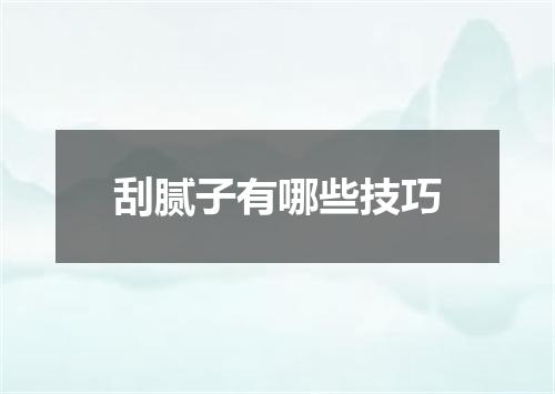 刮腻子有哪些技巧