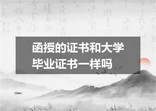 函授的证书和大学毕业证书一样吗