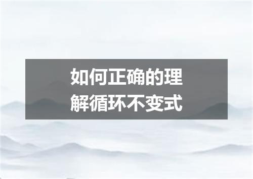 如何正确的理解循环不变式
