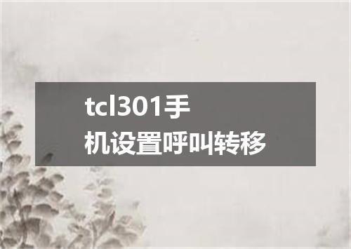 tcl301手机设置呼叫转移