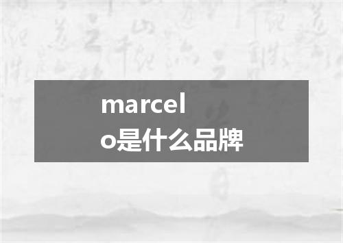 marcelo是什么品牌