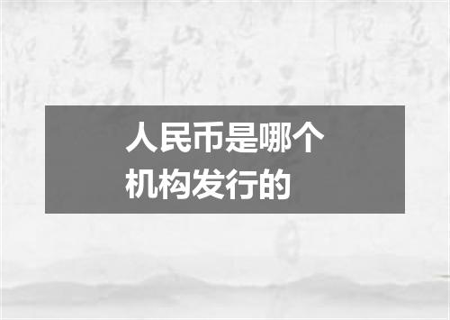 人民币是哪个机构发行的