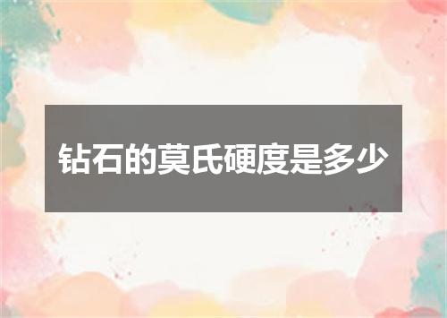 钻石的莫氏硬度是多少