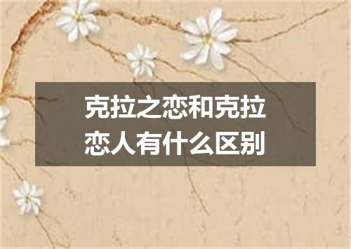 克拉之恋和克拉恋人有什么区别