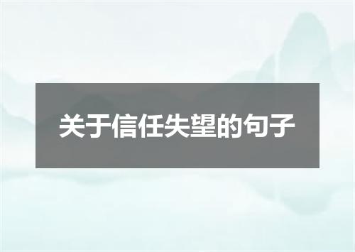 关于信任失望的句子
