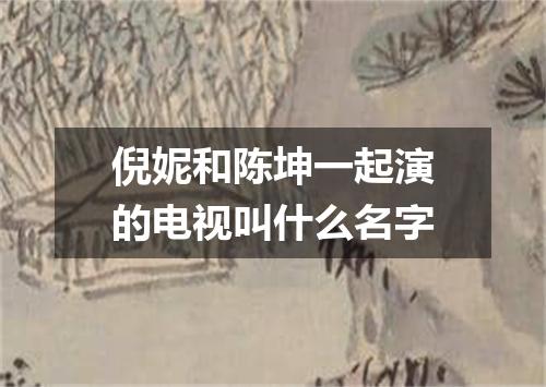 倪妮和陈坤一起演的电视叫什么名字