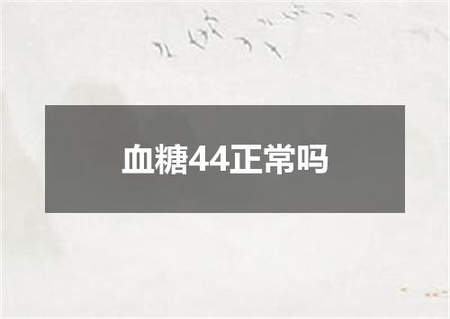 血糖44正常吗