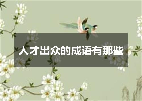 人才出众的成语有那些