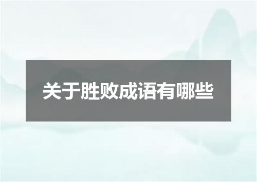 关于胜败成语有哪些
