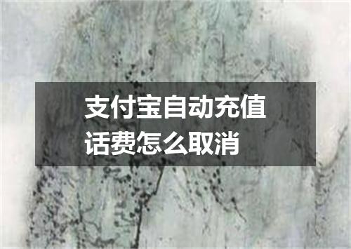 支付宝自动充值话费怎么取消