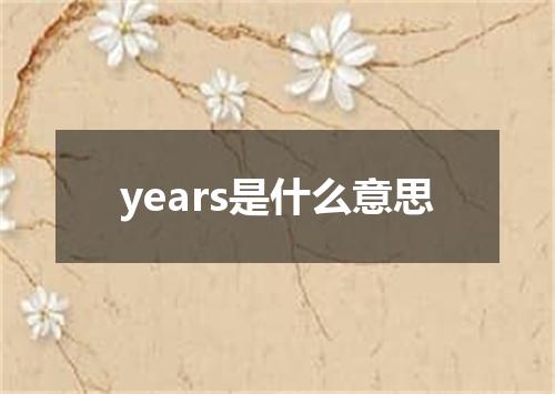 years是什么意思