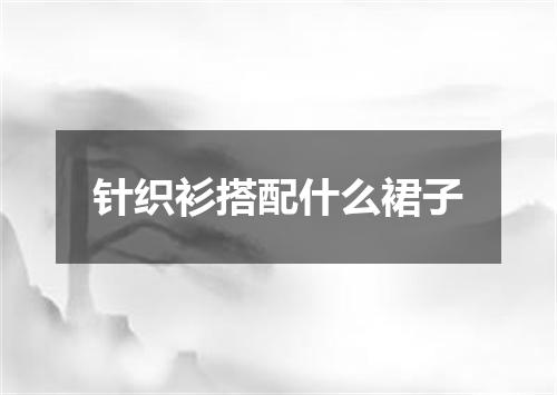 针织衫搭配什么裙子