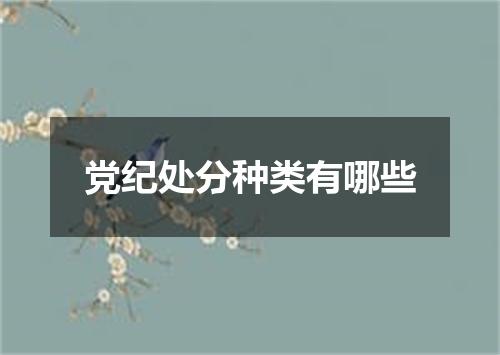党纪处分种类有哪些