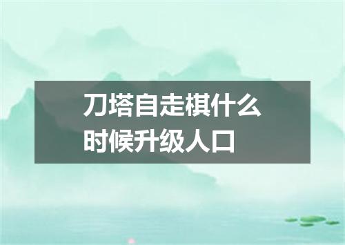 刀塔自走棋什么时候升级人口