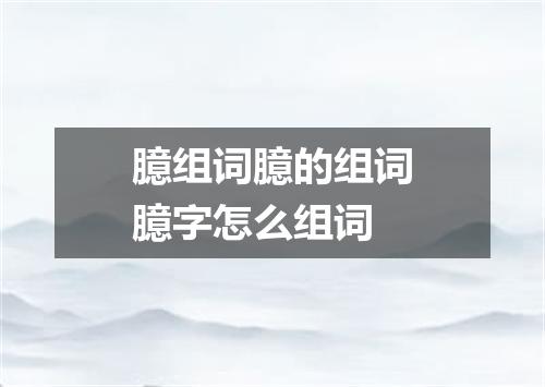 臆组词臆的组词臆字怎么组词