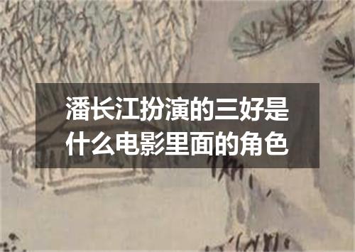 潘长江扮演的三好是什么电影里面的角色