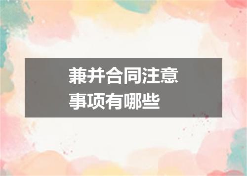 兼并合同注意事项有哪些