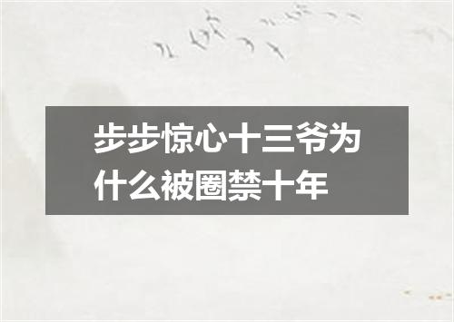 步步惊心十三爷为什么被圈禁十年