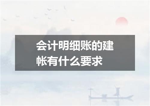 会计明细账的建帐有什么要求
