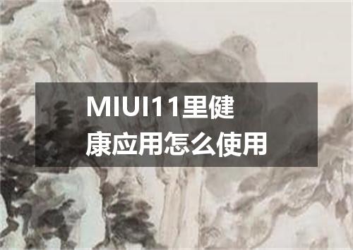 MIUI11里健康应用怎么使用