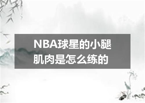 NBA球星的小腿肌肉是怎么练的