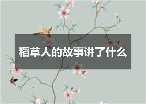 稻草人的故事讲了什么